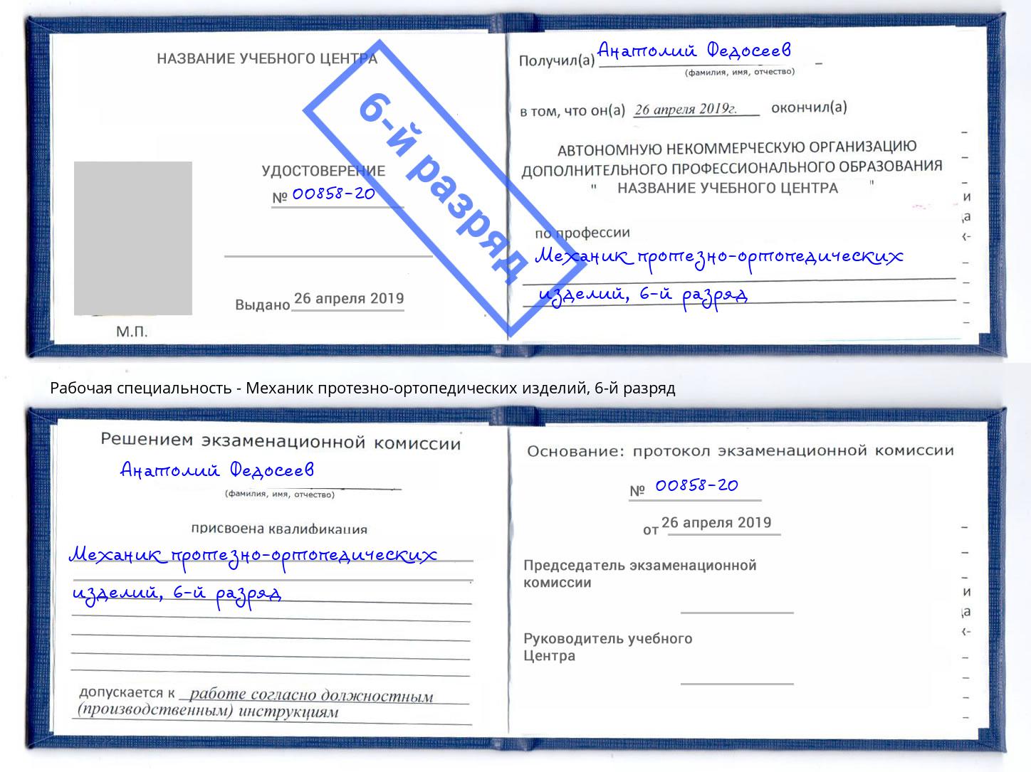 корочка 6-й разряд Механик протезно-ортопедических изделий Смоленск