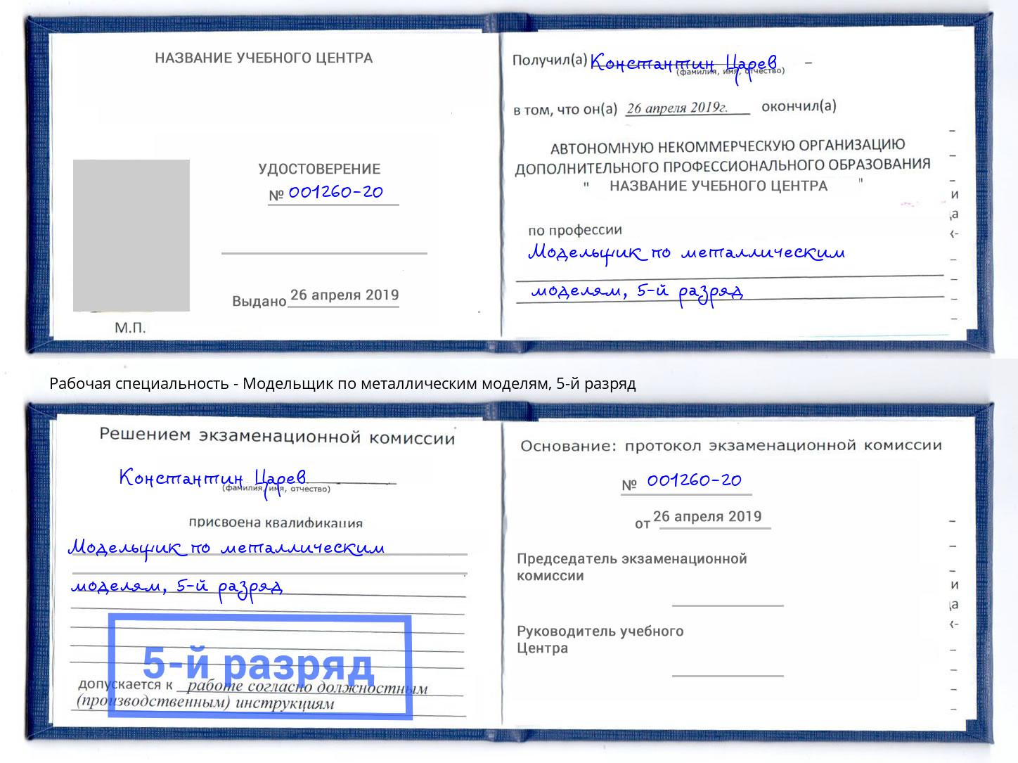 корочка 5-й разряд Модельщик по металлическим моделям Смоленск