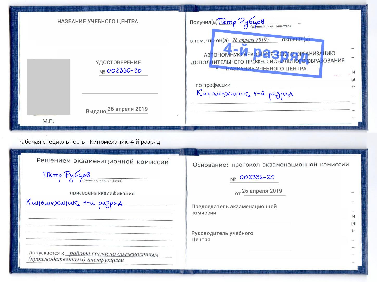 корочка 4-й разряд Киномеханик Смоленск
