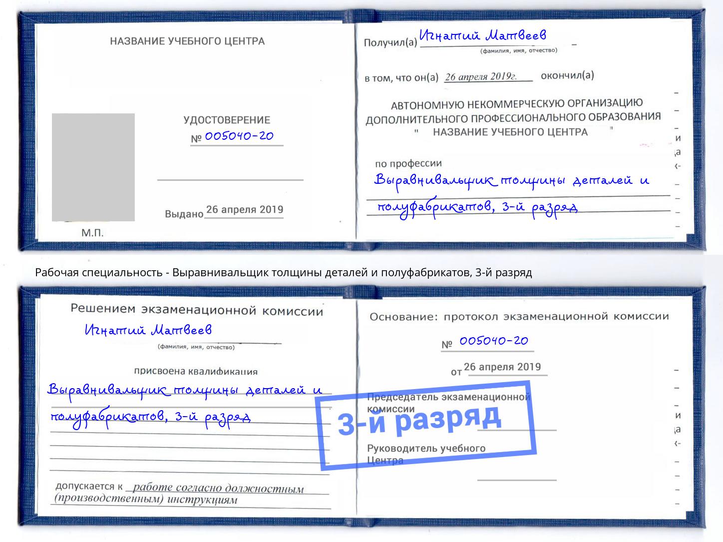 корочка 3-й разряд Выравнивальщик толщины деталей и полуфабрикатов Смоленск