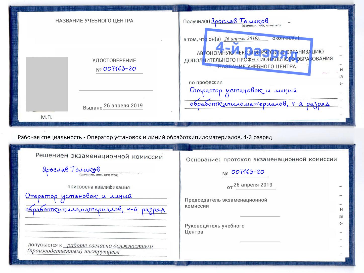 корочка 4-й разряд Оператор установок и линий обработкипиломатериалов Смоленск