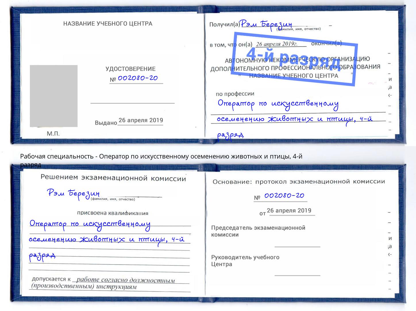 корочка 4-й разряд Оператор по искусственному осеменению животных и птицы Смоленск
