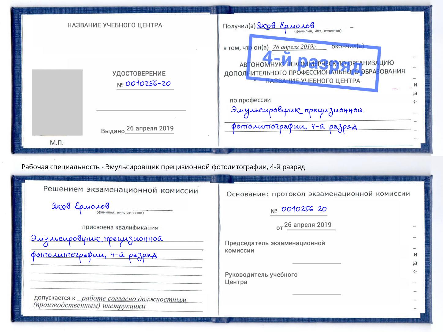 корочка 4-й разряд Эмульсировщик прецизионной фотолитографии Смоленск