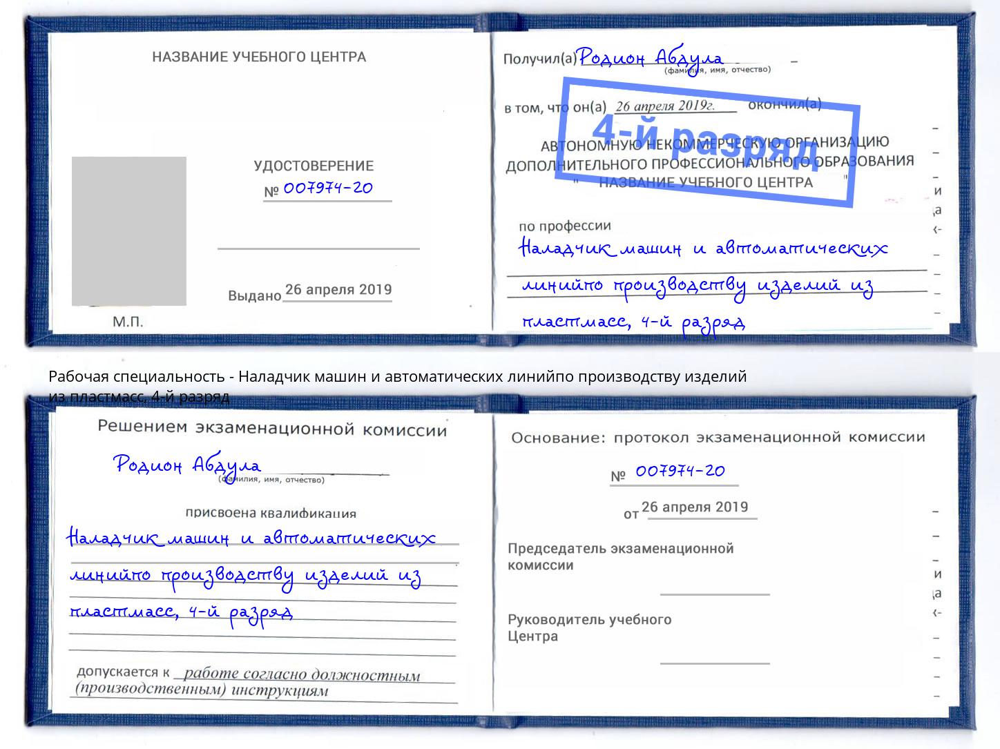 корочка 4-й разряд Наладчик машин и автоматических линийпо производству изделий из пластмасс Смоленск