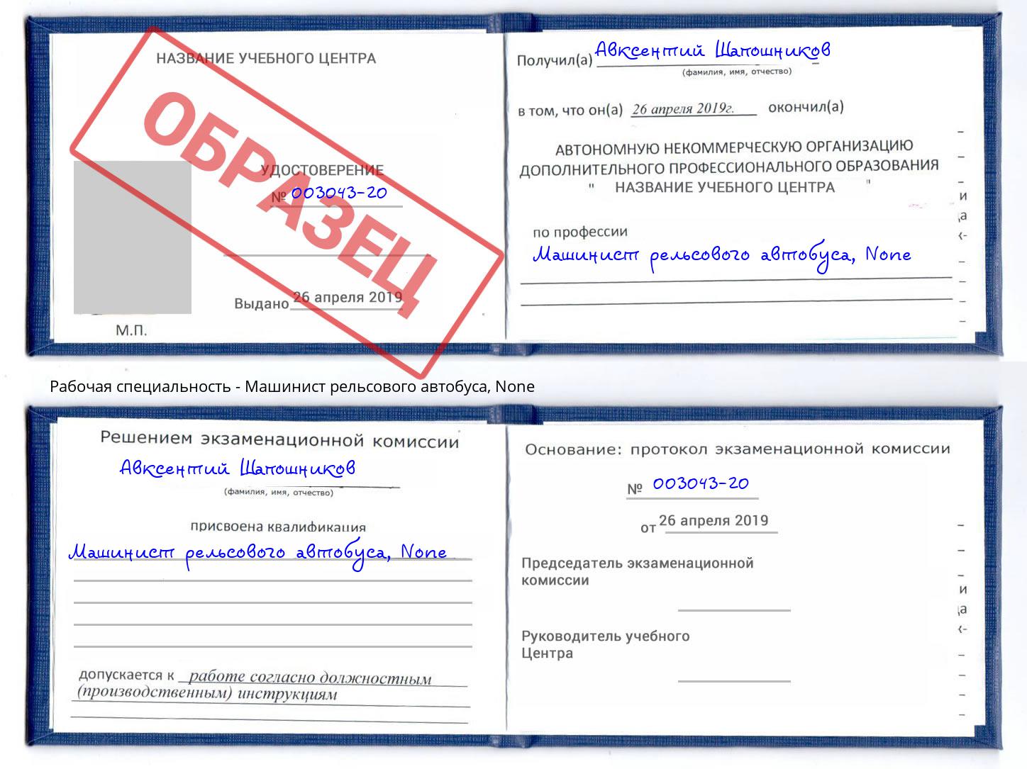 корочка None Машинист рельсового автобуса Смоленск