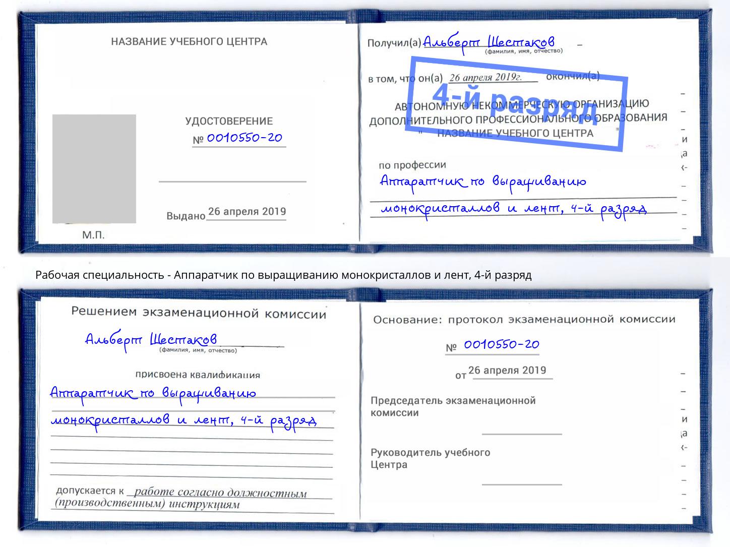 корочка 4-й разряд Аппаратчик по выращиванию монокристаллов и лент Смоленск