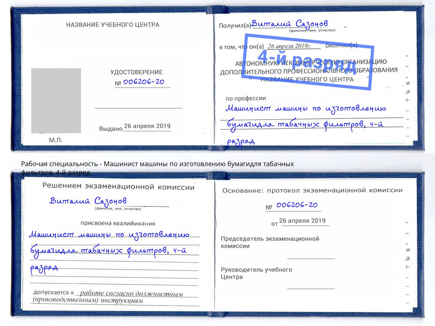 корочка 4-й разряд Машинист машины по изготовлению бумагидля табачных фильтров Смоленск