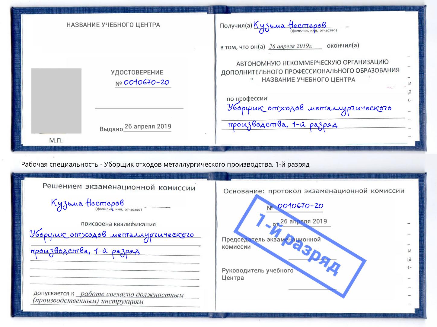 корочка 1-й разряд Уборщик отходов металлургического производства Смоленск