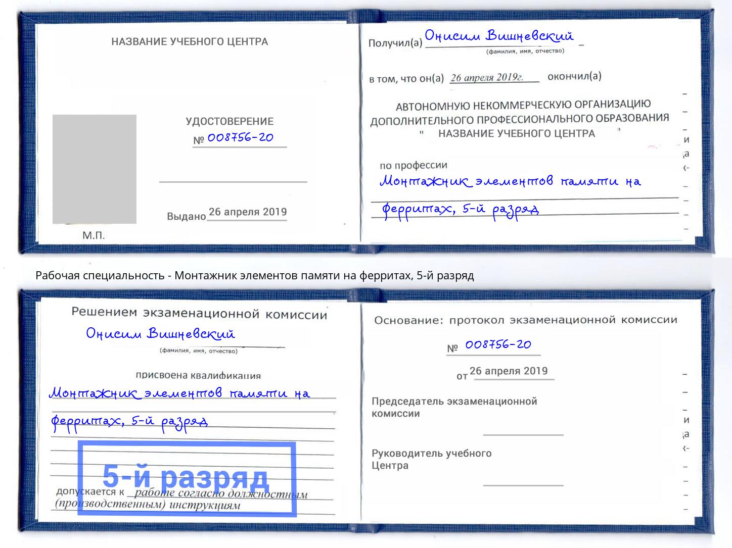 корочка 5-й разряд Монтажник элементов памяти на ферритах Смоленск