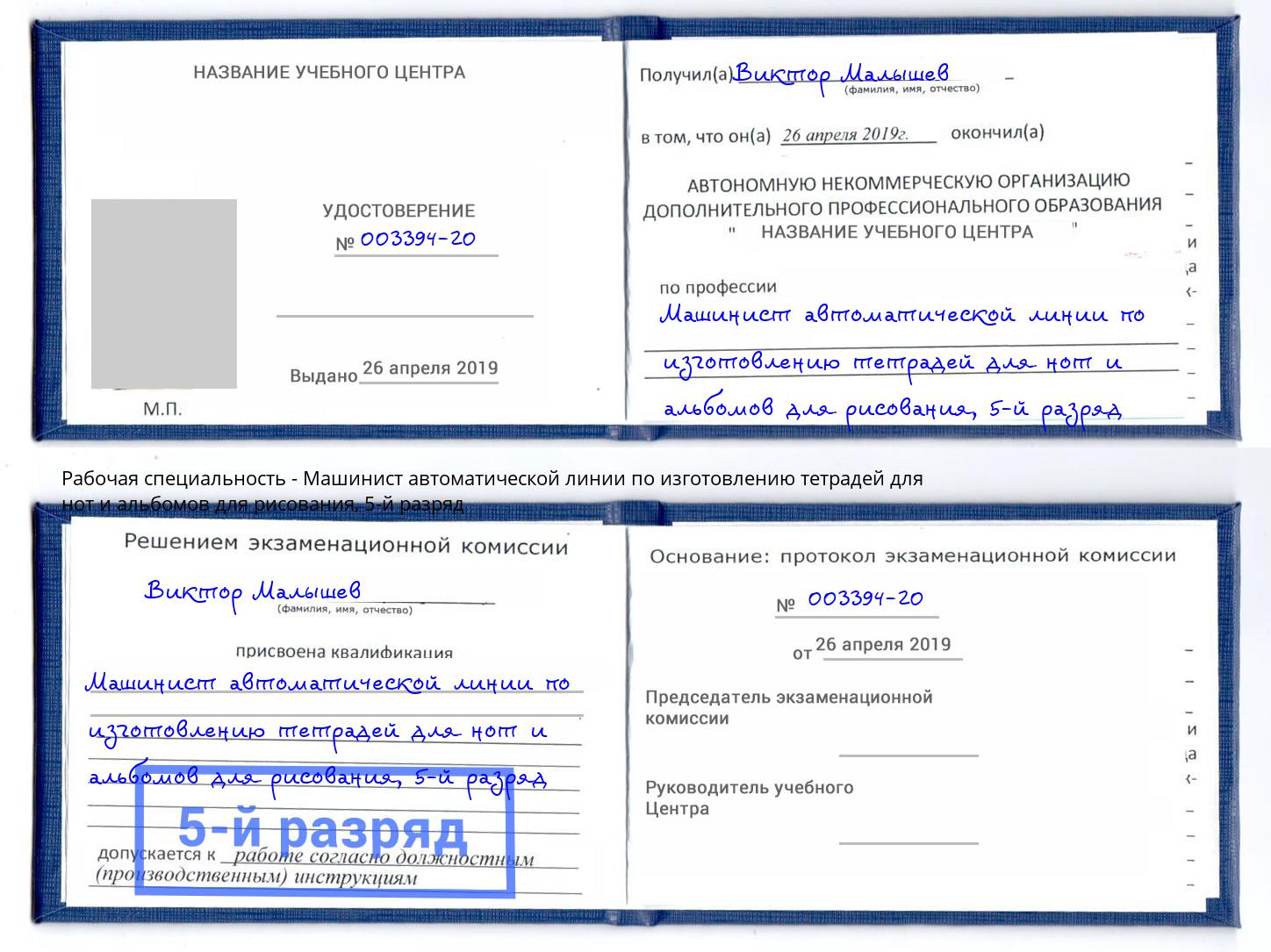 корочка 5-й разряд Машинист автоматической линии по изготовлению тетрадей для нот и альбомов для рисования Смоленск