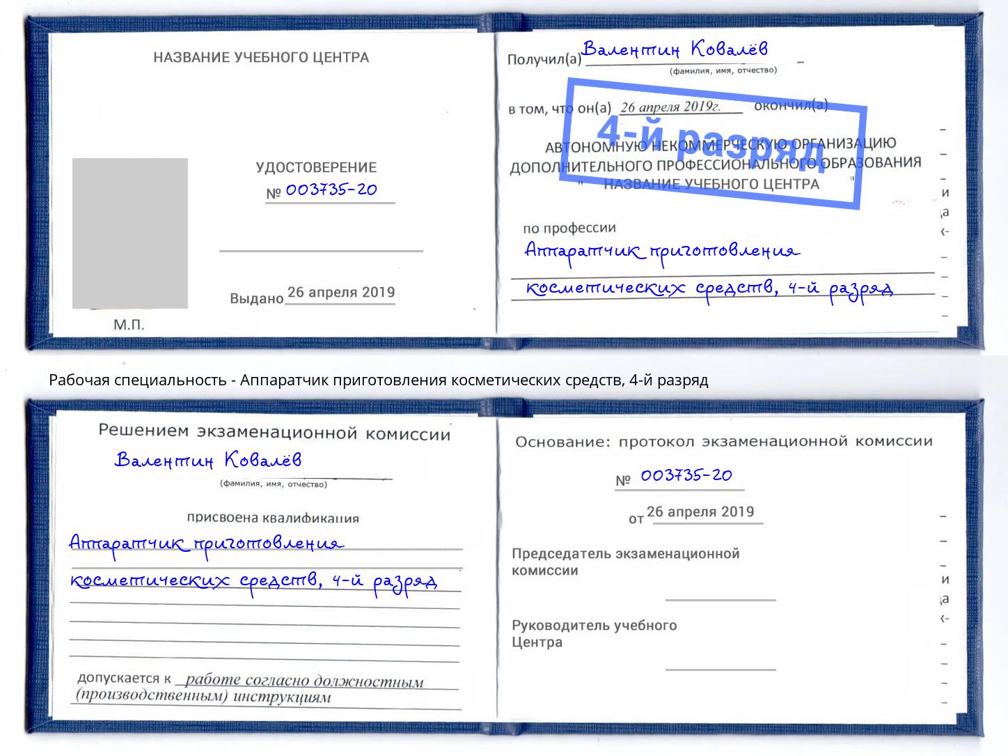 корочка 4-й разряд Аппаратчик приготовления косметических средств Смоленск