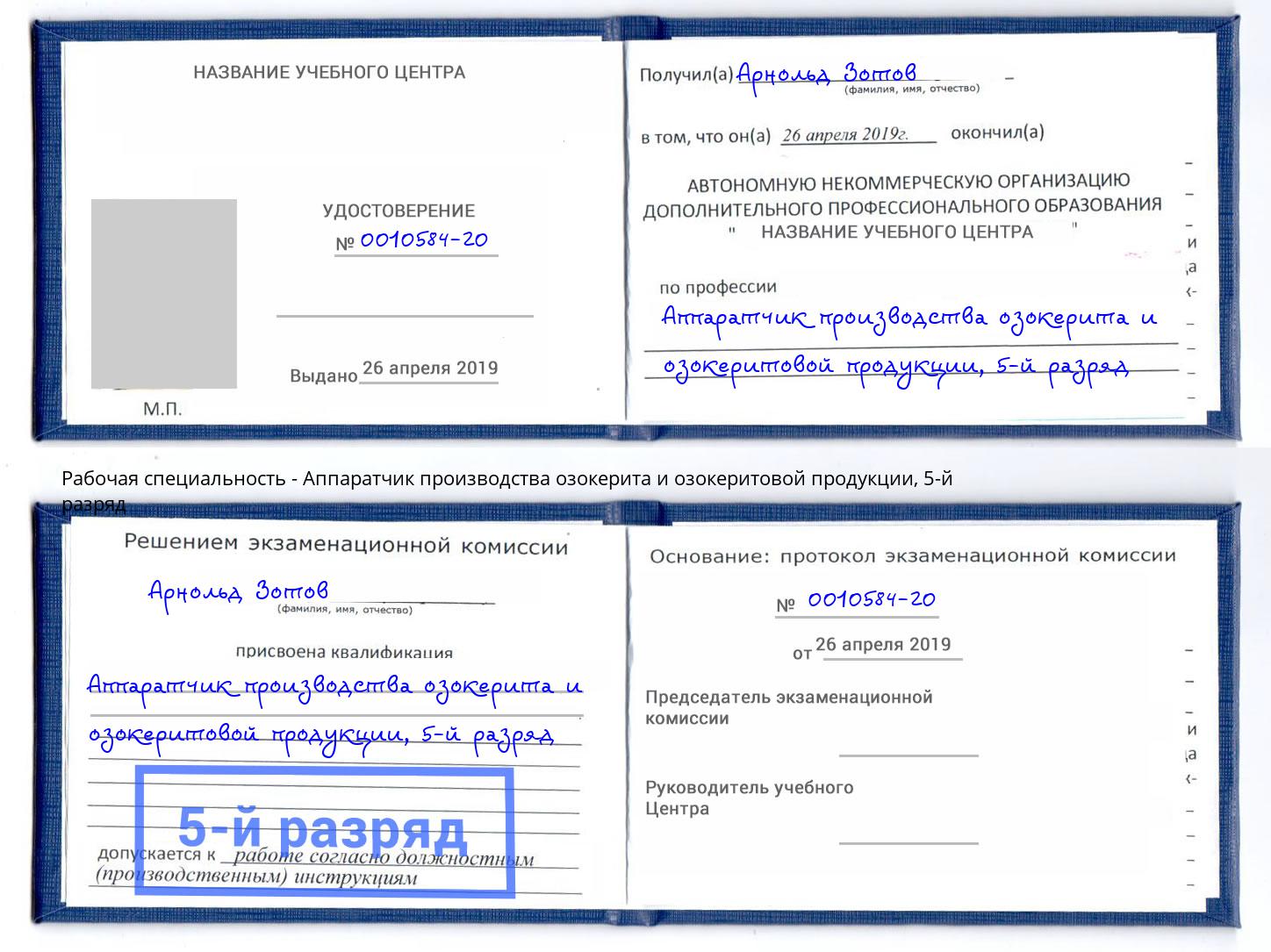 корочка 5-й разряд Аппаратчик производства озокерита и озокеритовой продукции Смоленск