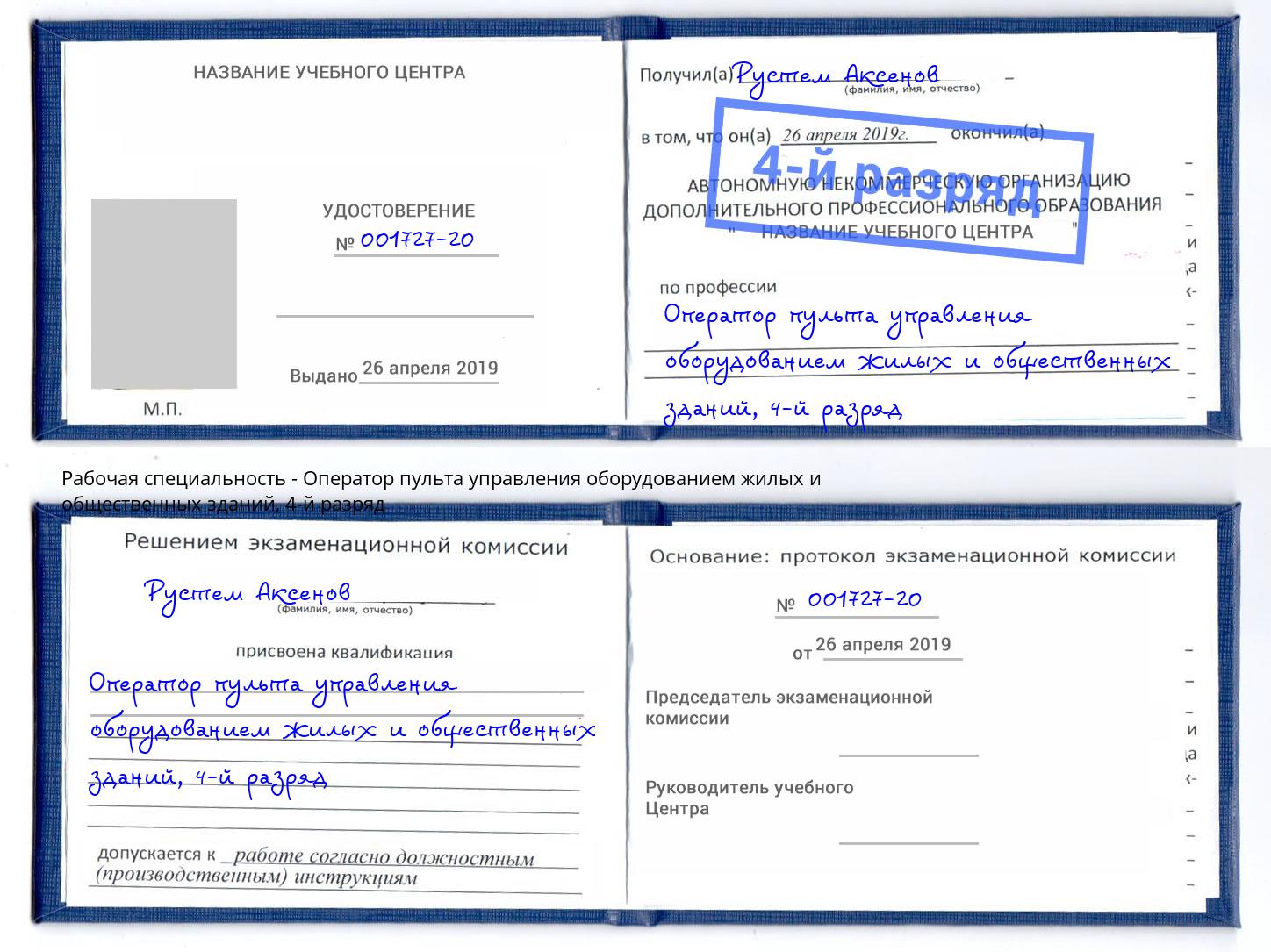 корочка 4-й разряд Оператор пульта управления оборудованием жилых и общественных зданий Смоленск