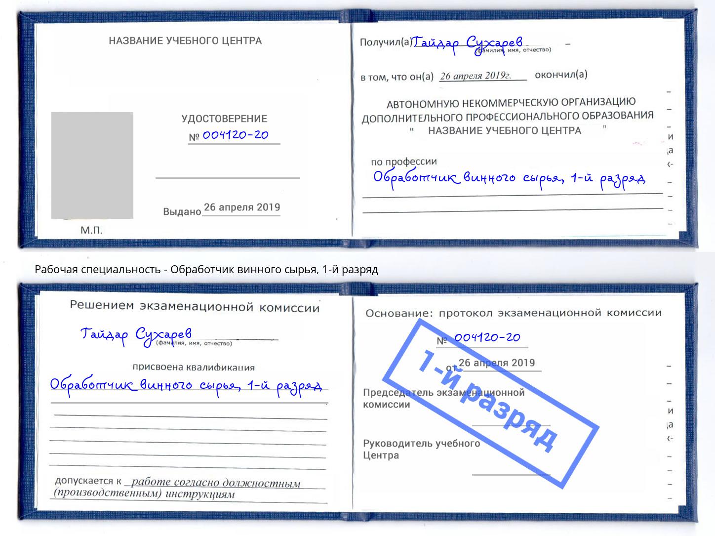 корочка 1-й разряд Обработчик винного сырья Смоленск