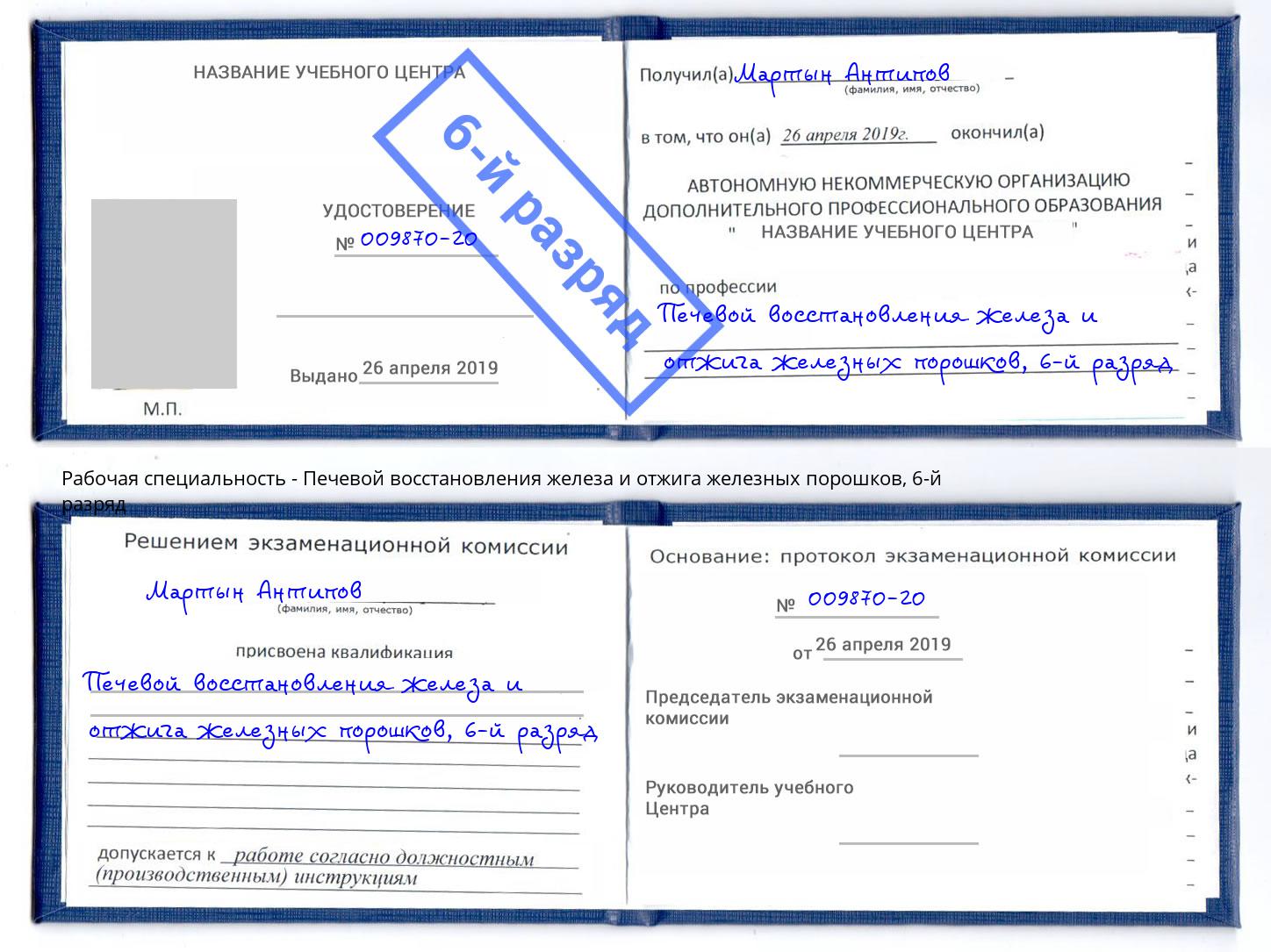 корочка 6-й разряд Печевой восстановления железа и отжига железных порошков Смоленск