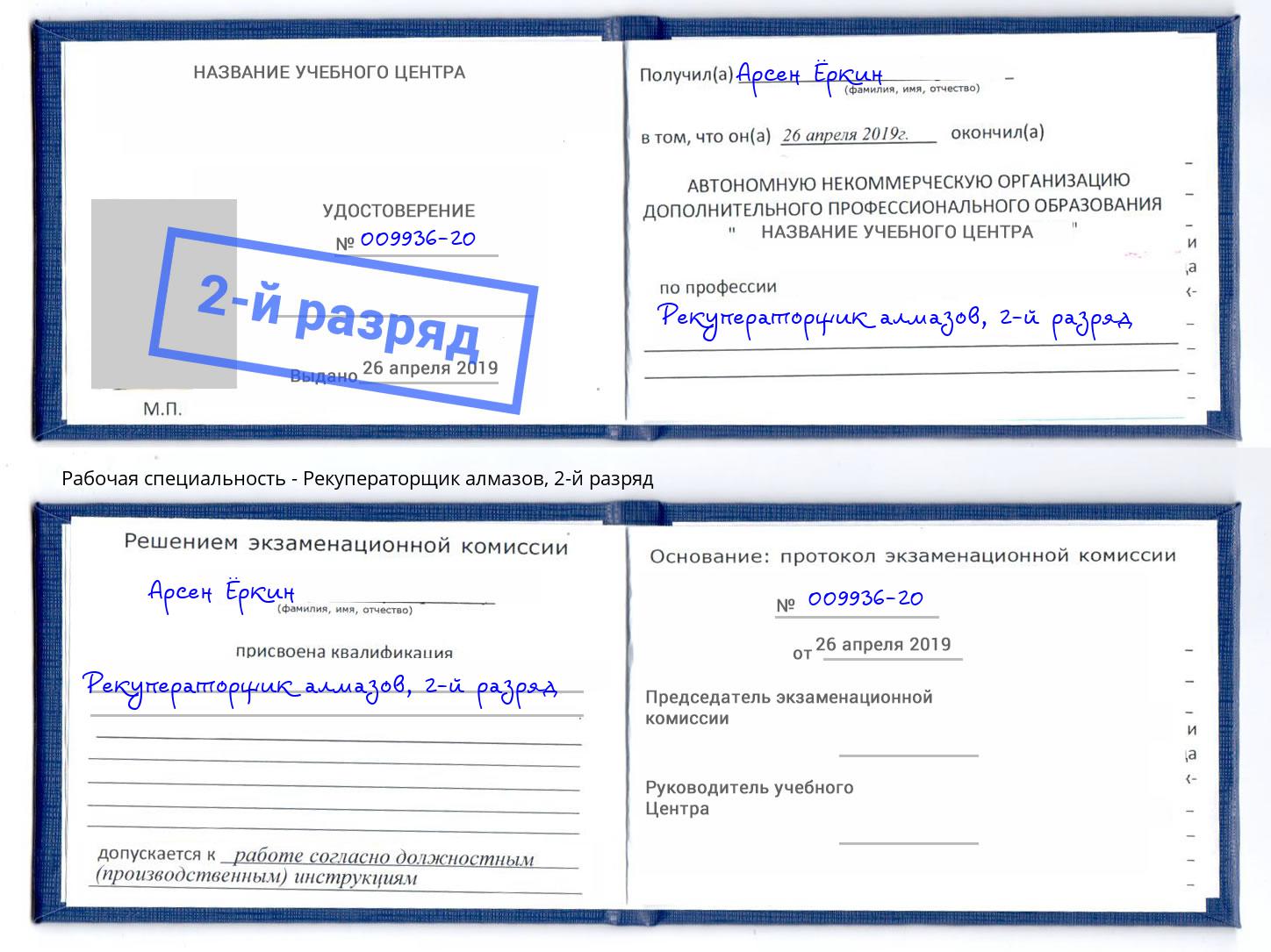 корочка 2-й разряд Рекуператорщик алмазов Смоленск