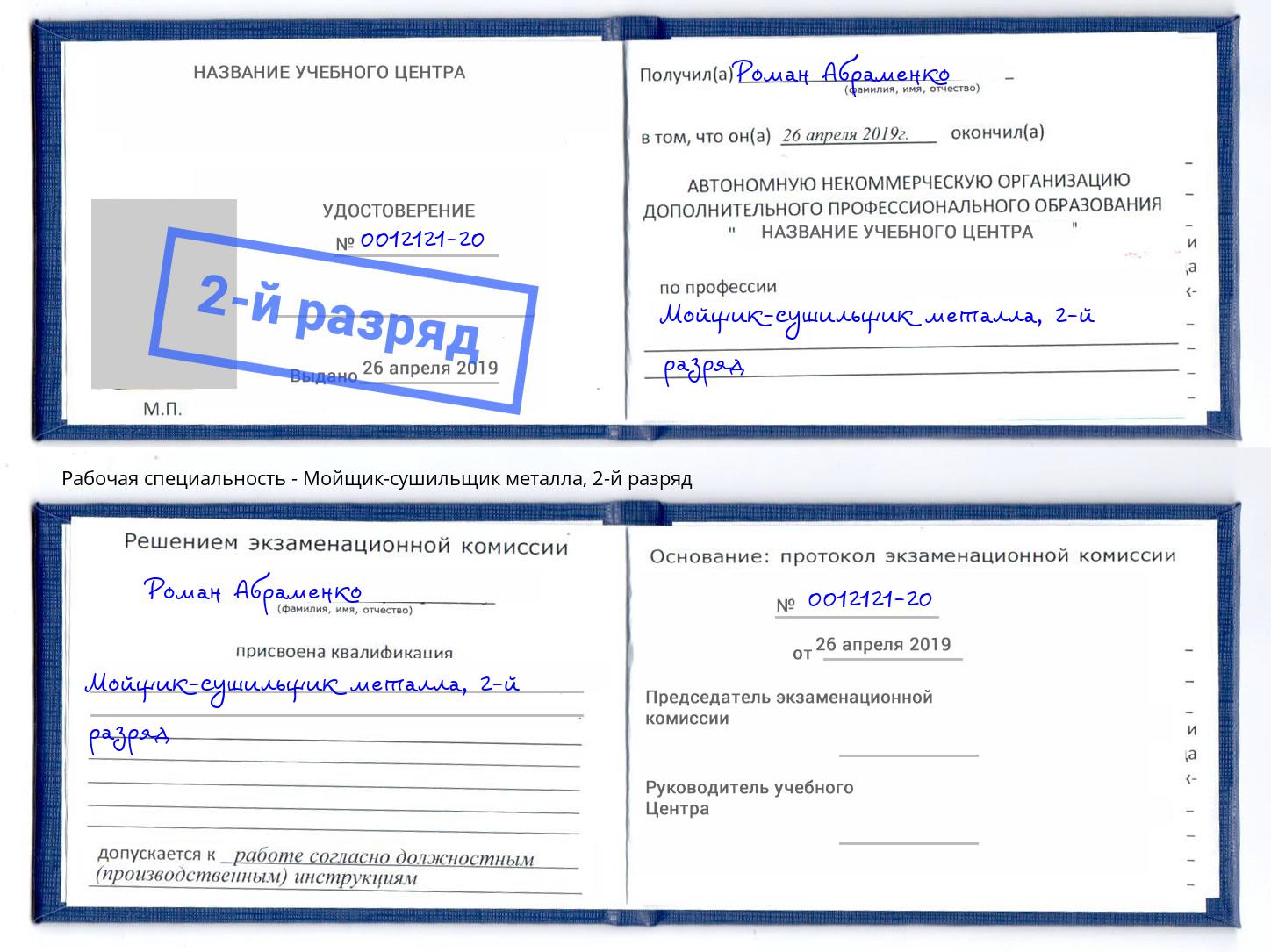 корочка 2-й разряд Мойщик-сушильщик металла Смоленск