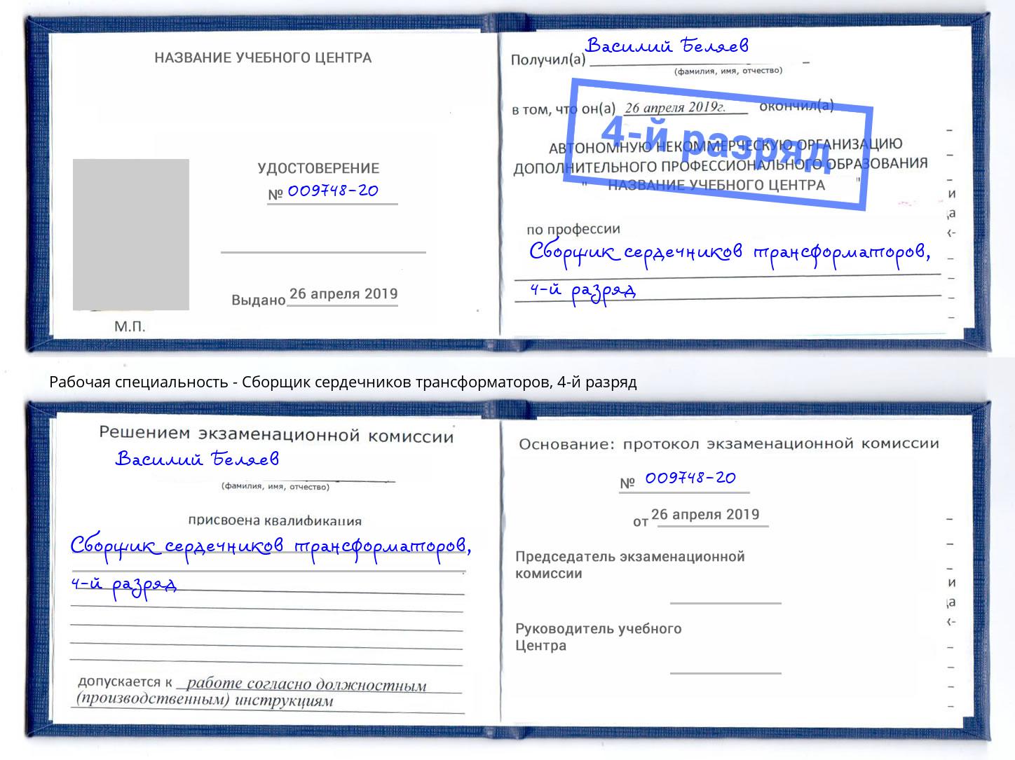 корочка 4-й разряд Сборщик сердечников трансформаторов Смоленск