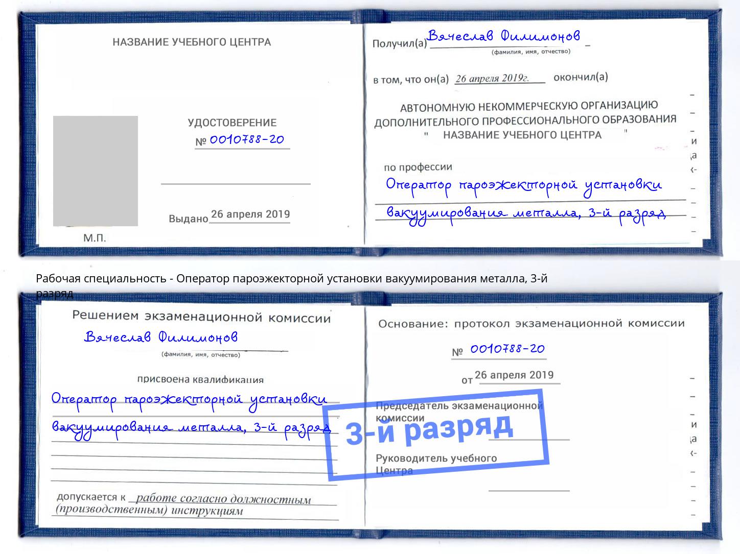 корочка 3-й разряд Оператор пароэжекторной установки вакуумирования металла Смоленск