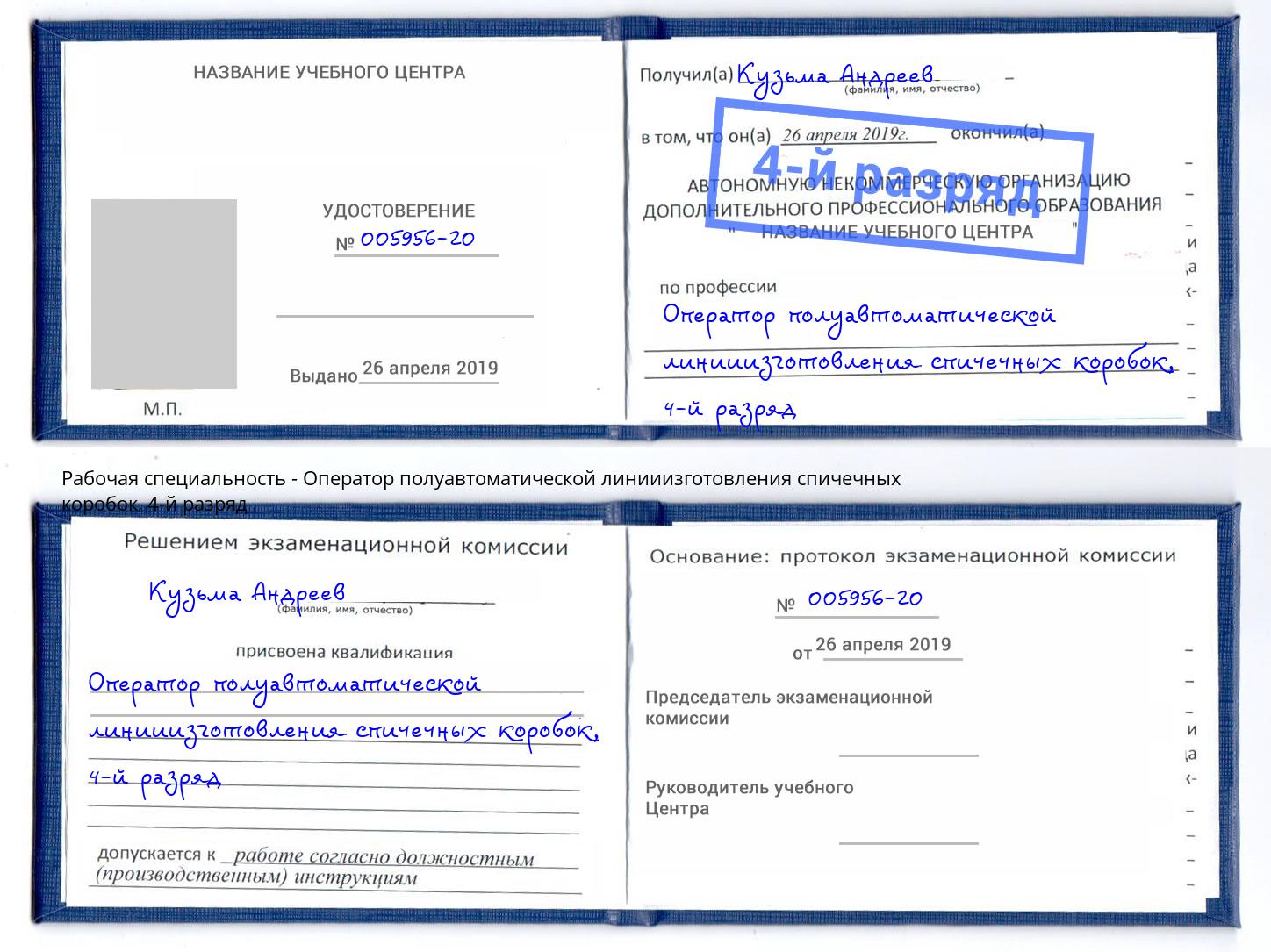 корочка 4-й разряд Оператор полуавтоматической линииизготовления спичечных коробок Смоленск