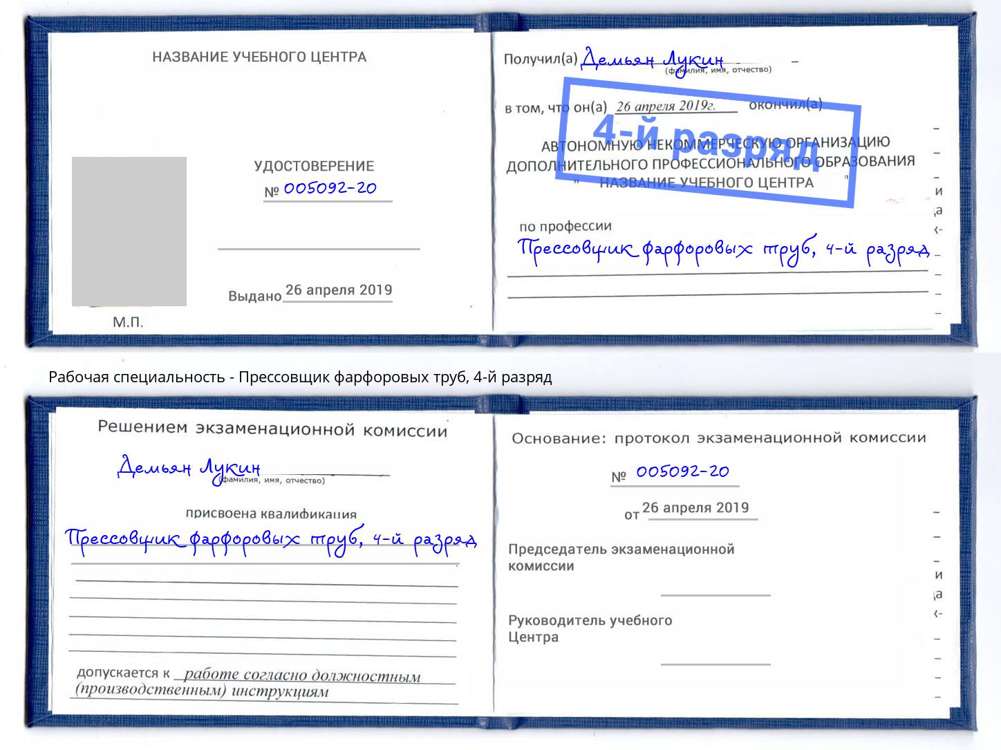 корочка 4-й разряд Прессовщик фарфоровых труб Смоленск