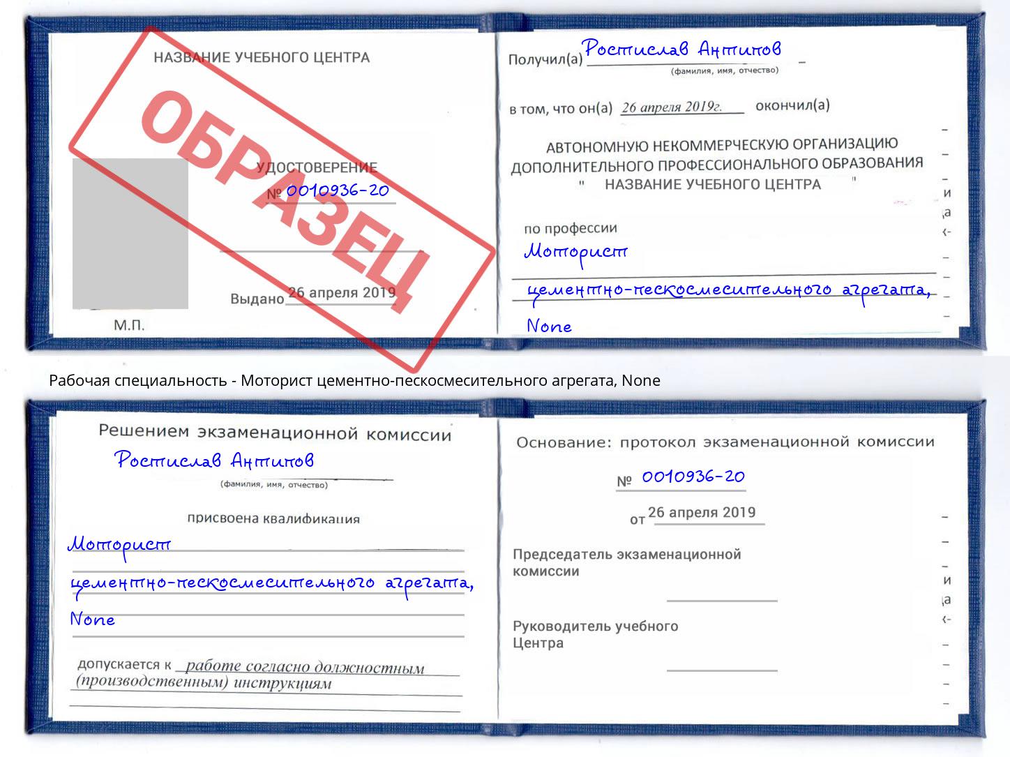 корочка None Моторист цементно-пескосмесительного агрегата Смоленск