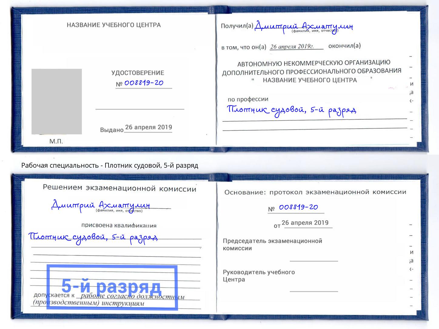 корочка 5-й разряд Плотник судовой Смоленск