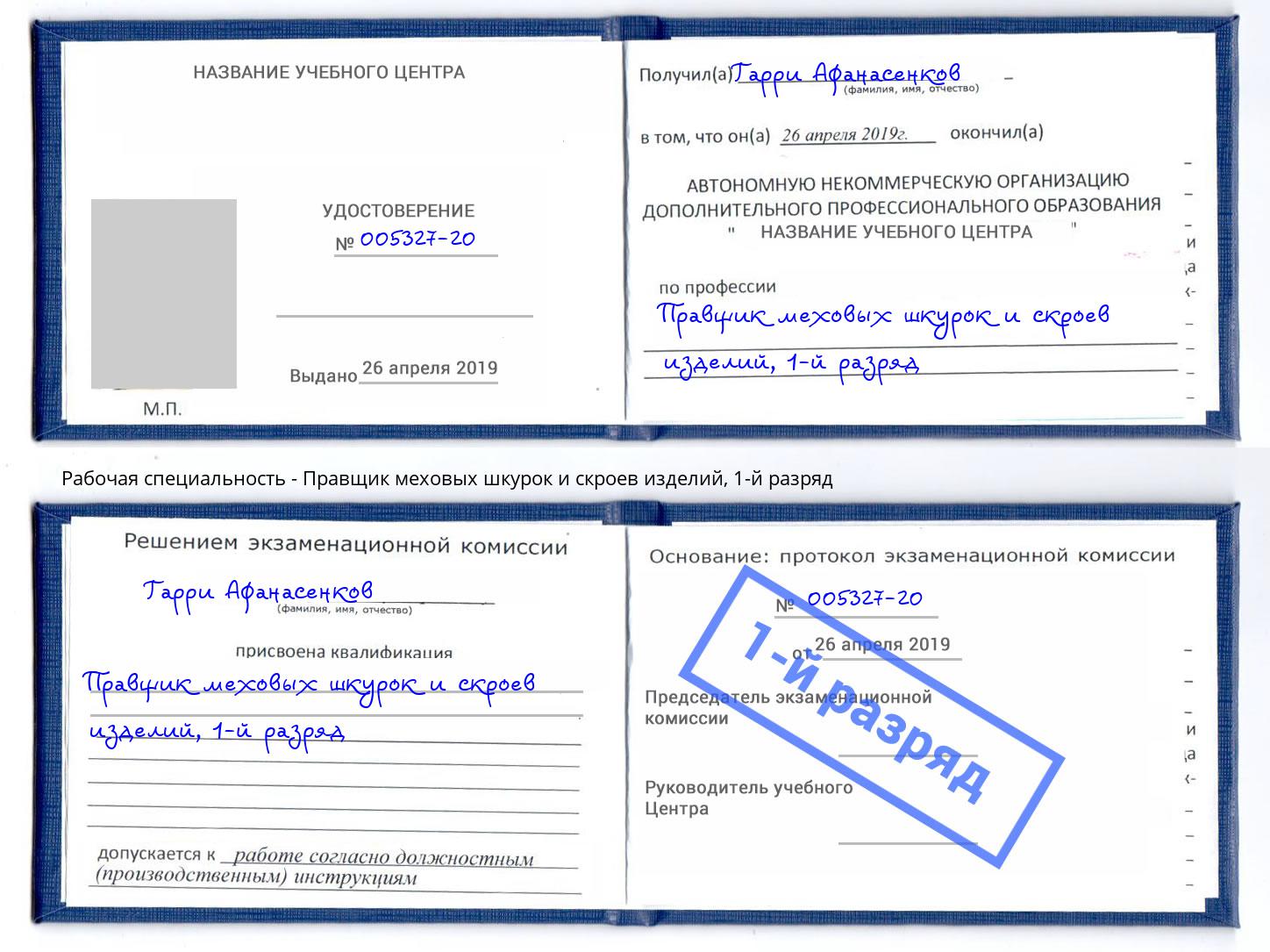 корочка 1-й разряд Правщик меховых шкурок и скроев изделий Смоленск