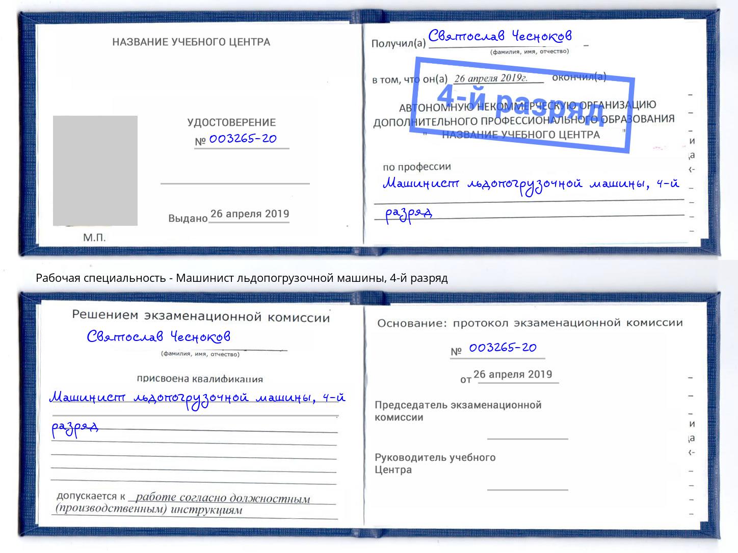 корочка 4-й разряд Машинист льдопогрузочной машины Смоленск