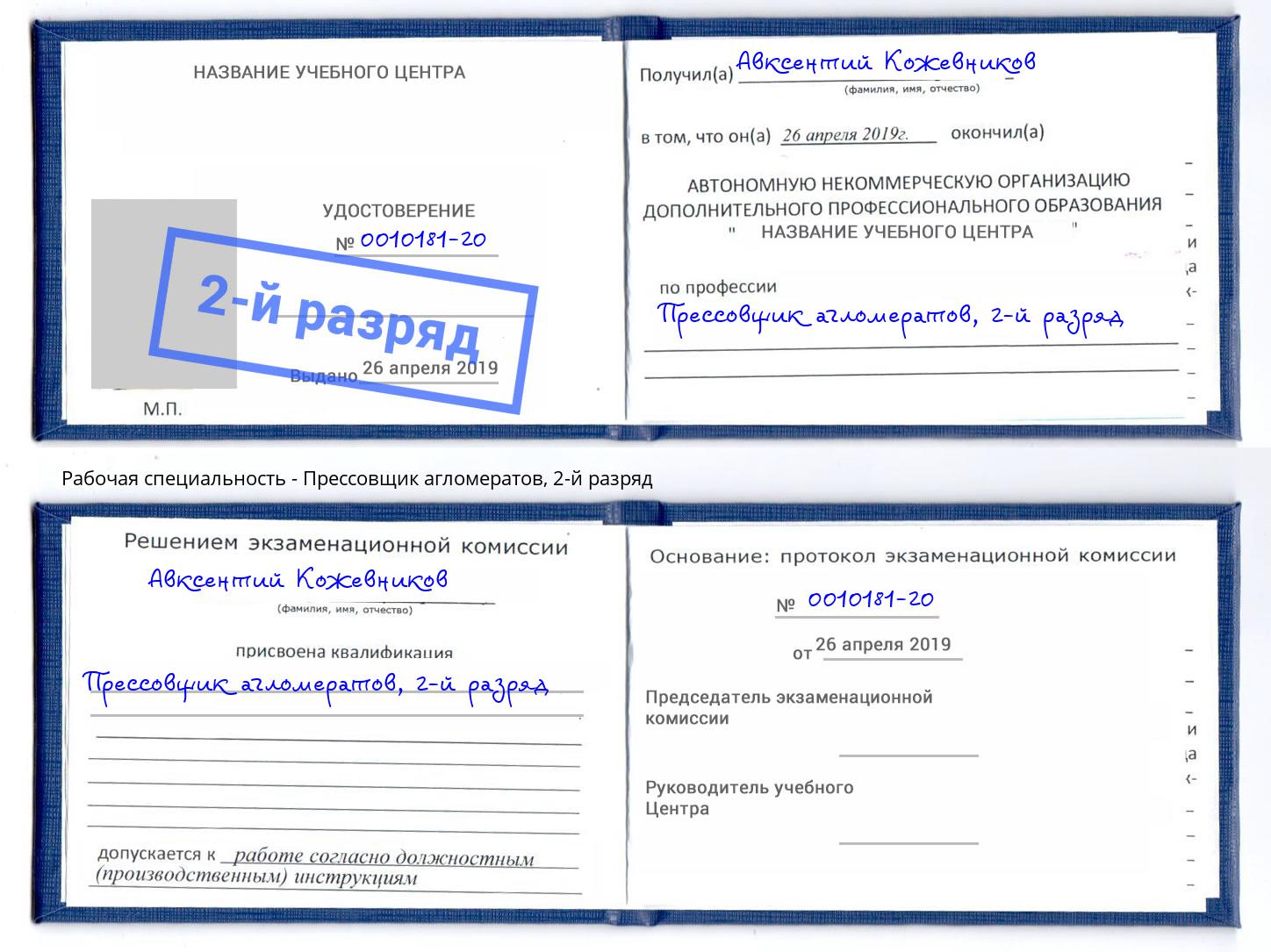 корочка 2-й разряд Прессовщик агломератов Смоленск