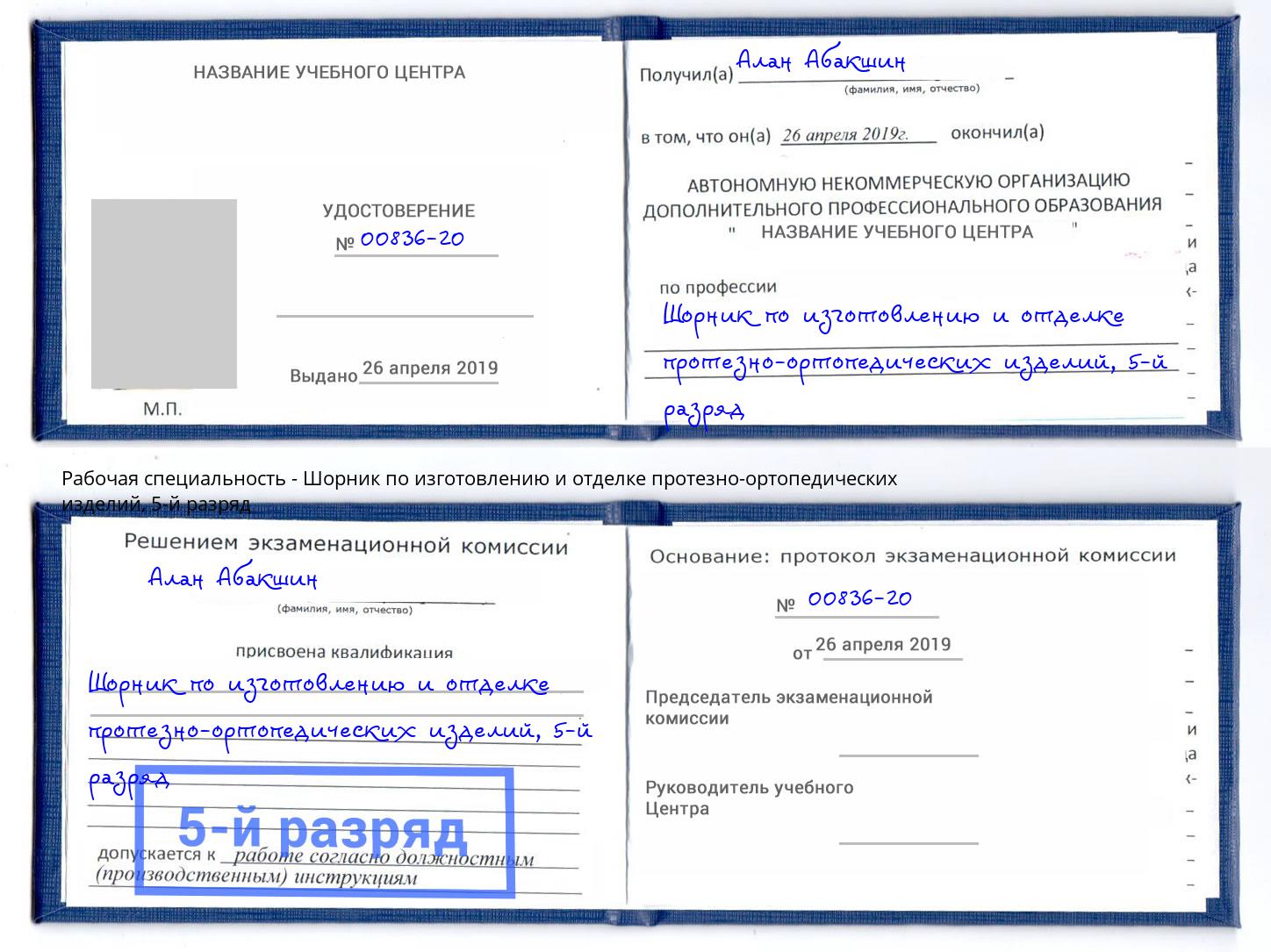 корочка 5-й разряд Шорник по изготовлению и отделке протезно-ортопедических изделий Смоленск