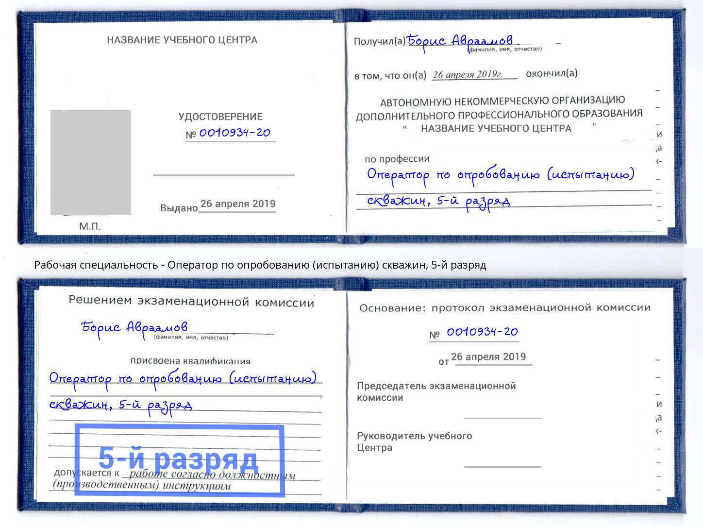 корочка 5-й разряд Оператор по опробованию (испытанию) скважин Смоленск