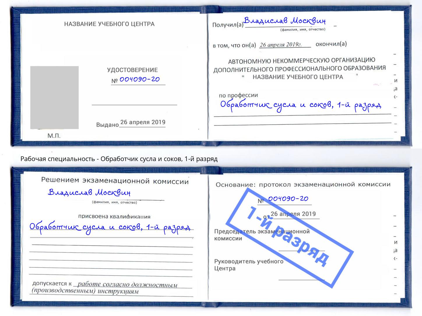 корочка 1-й разряд Обработчик сусла и соков Смоленск