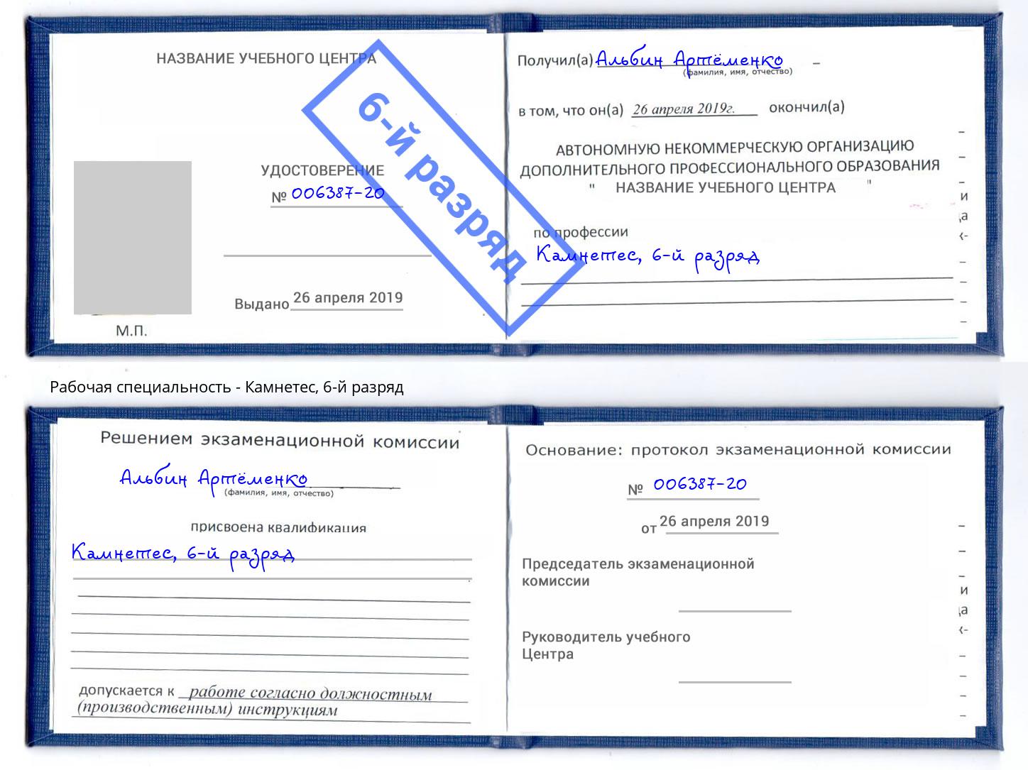 корочка 6-й разряд Камнетес Смоленск