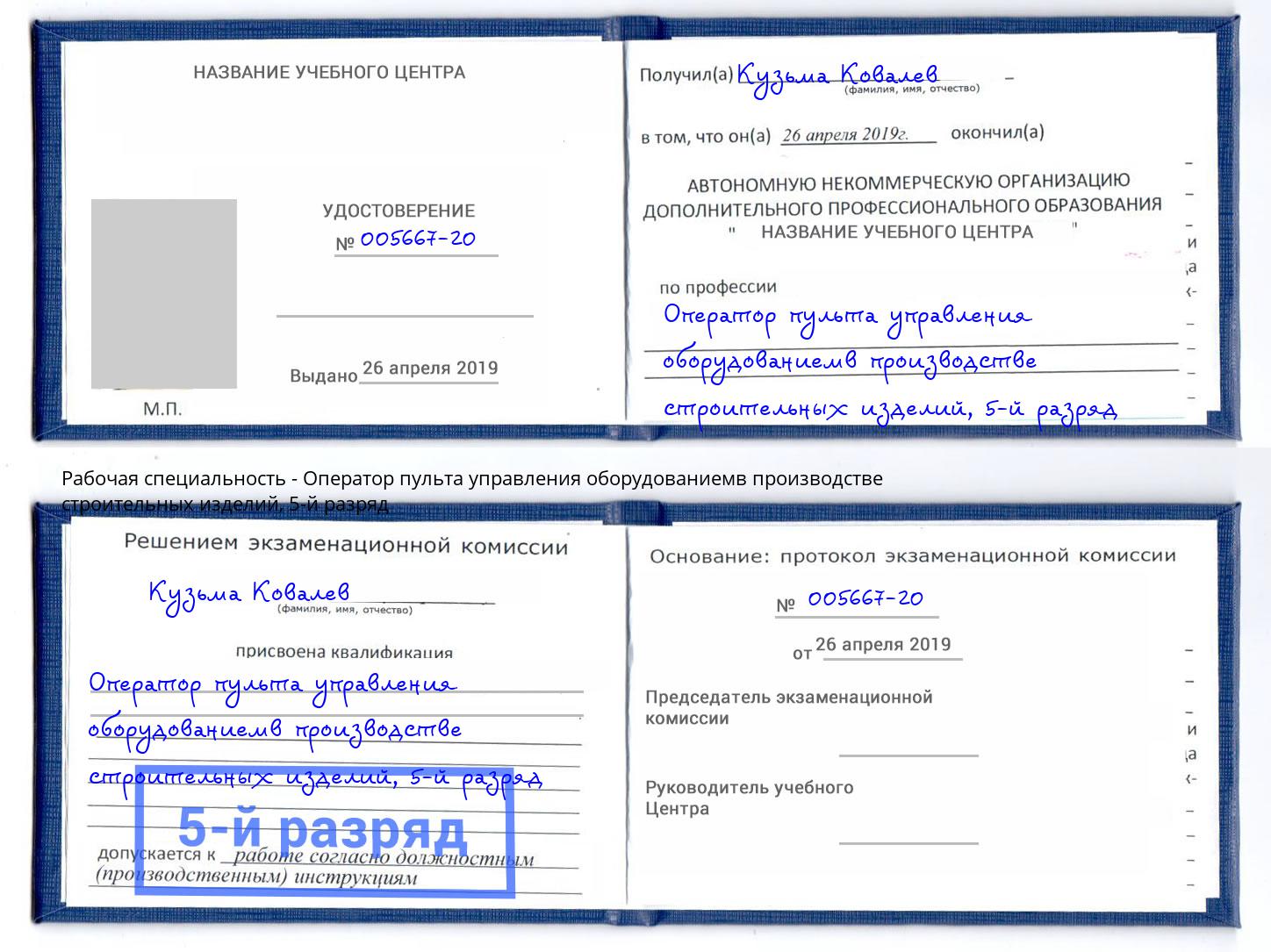 корочка 5-й разряд Оператор пульта управления оборудованиемв производстве строительных изделий Смоленск