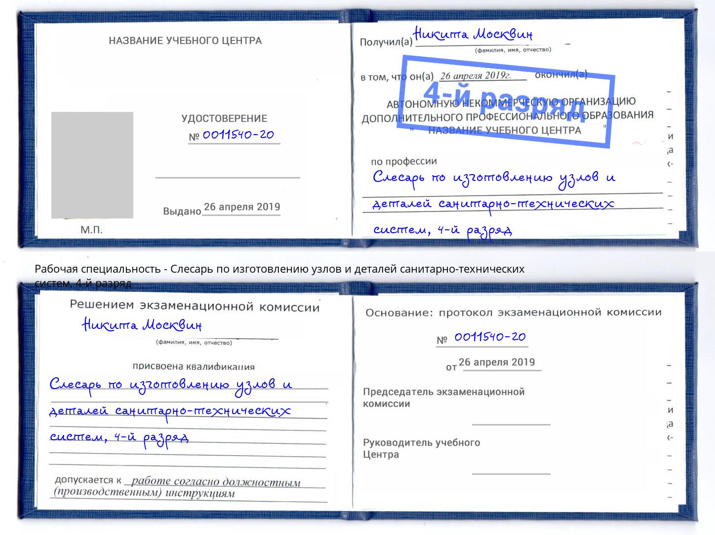 корочка 4-й разряд Слесарь по изготовлению узлов и деталей санитарно-технических систем Смоленск