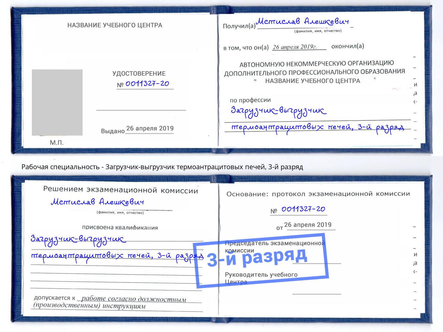 корочка 3-й разряд Загрузчик-выгрузчик термоантрацитовых печей Смоленск