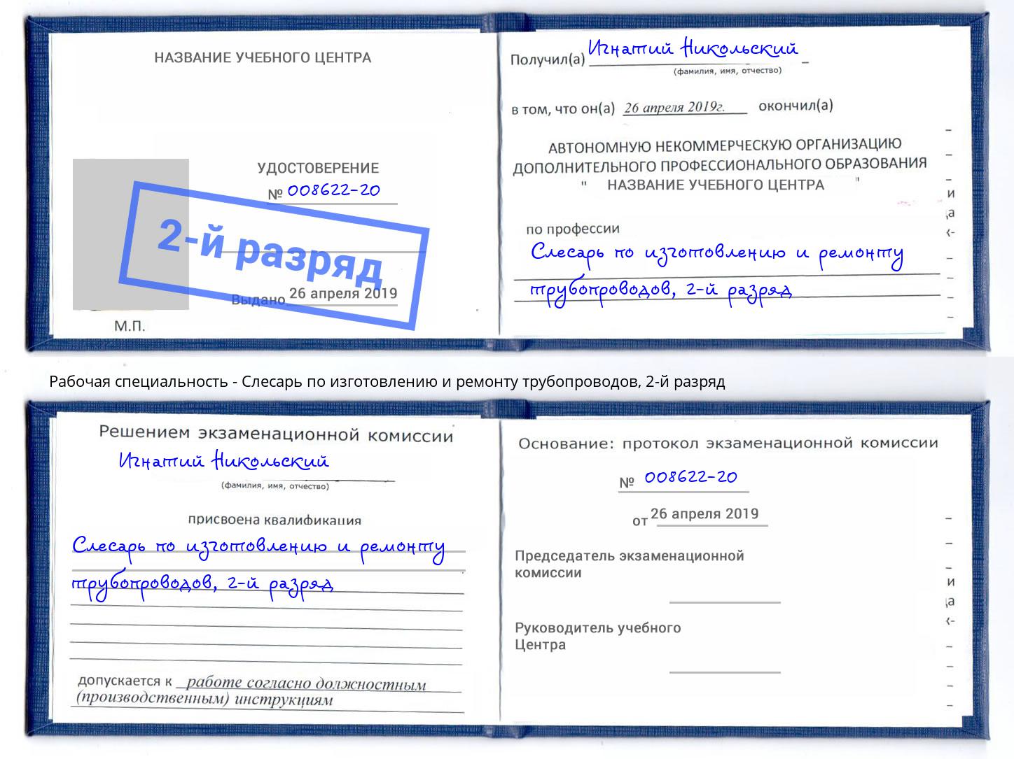 корочка 2-й разряд Слесарь по изготовлению и ремонту трубопроводов Смоленск