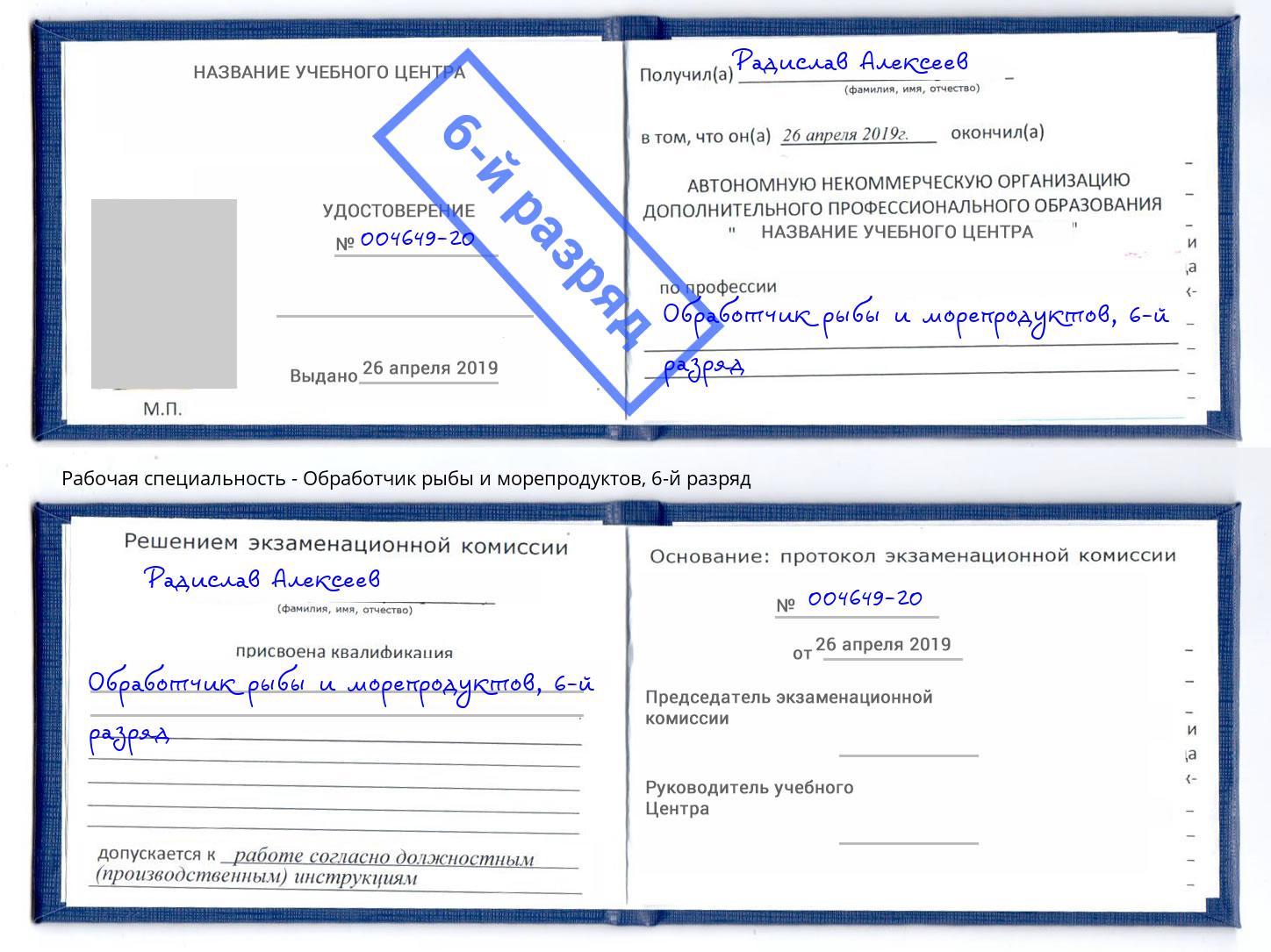 корочка 6-й разряд Обработчик рыбы и морепродуктов Смоленск