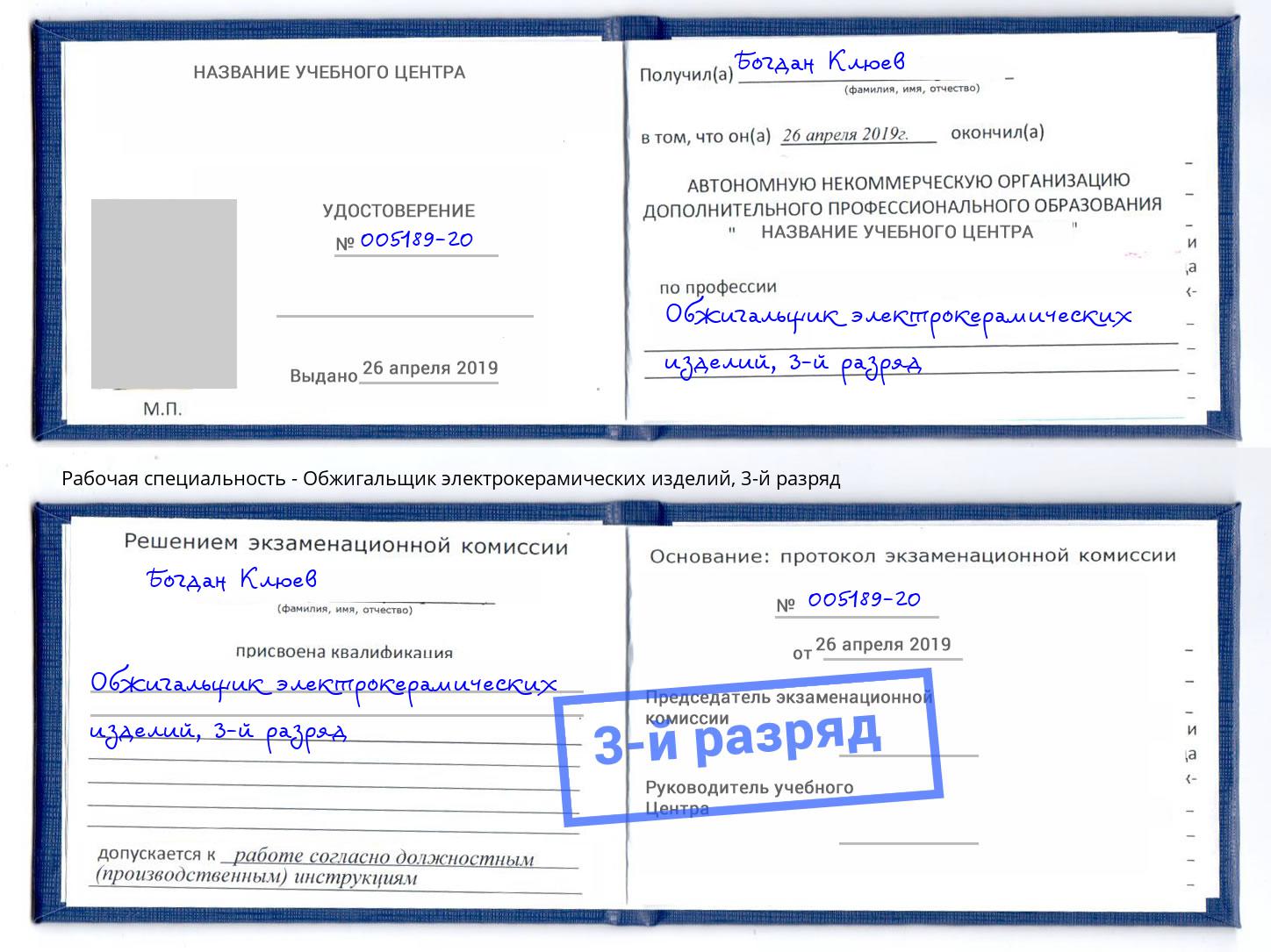корочка 3-й разряд Обжигальщик электрокерамических изделий Смоленск