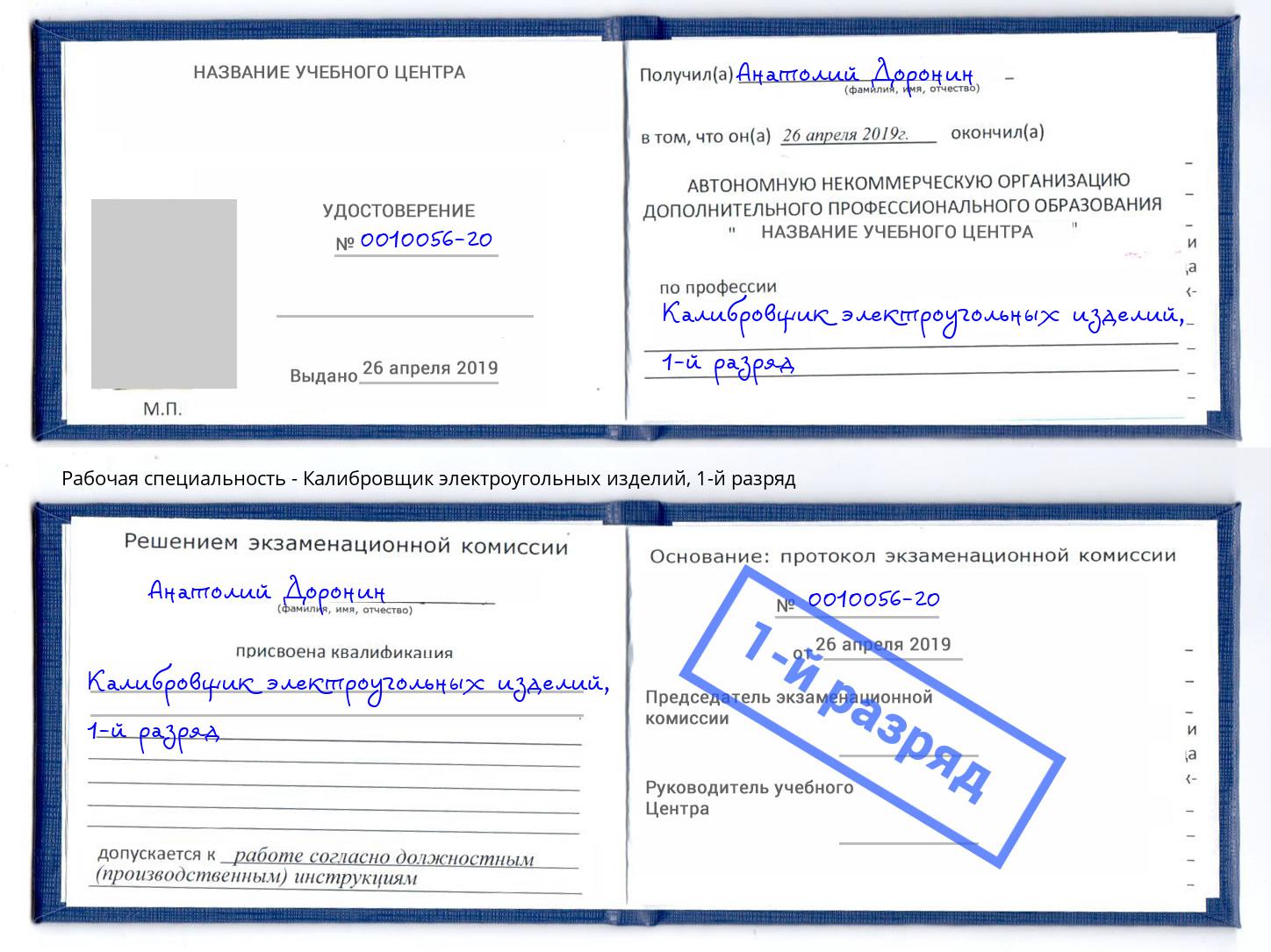 корочка 1-й разряд Калибровщик электроугольных изделий Смоленск