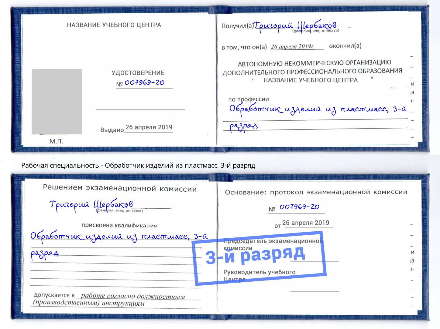 корочка 3-й разряд Обработчик изделий из пластмасс Смоленск
