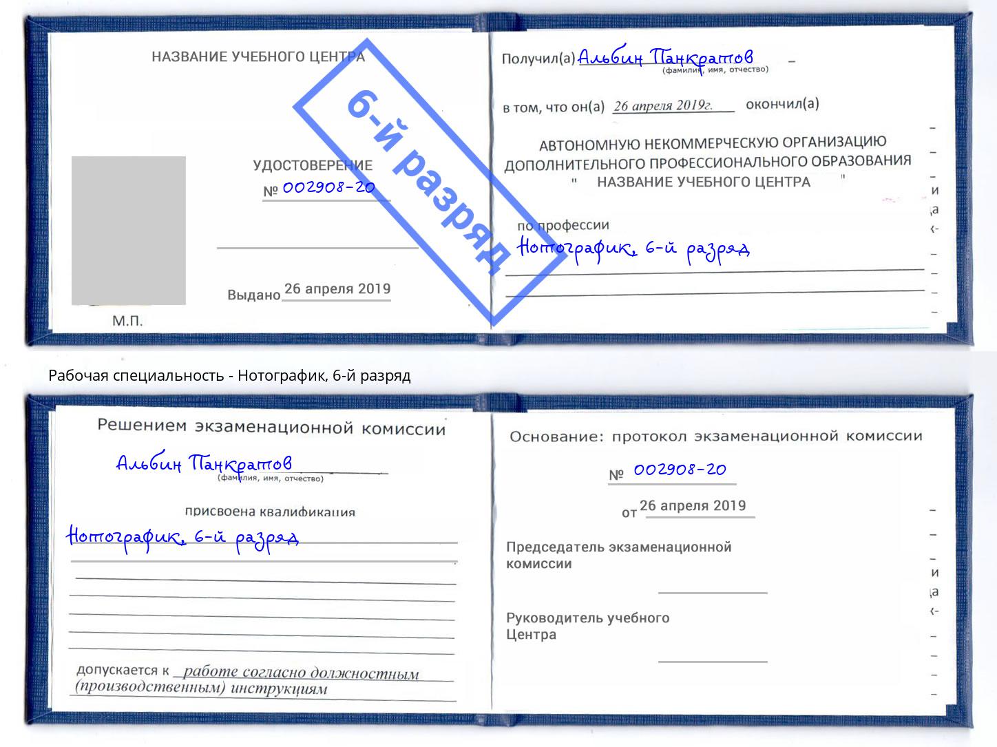 корочка 6-й разряд Нотографик Смоленск