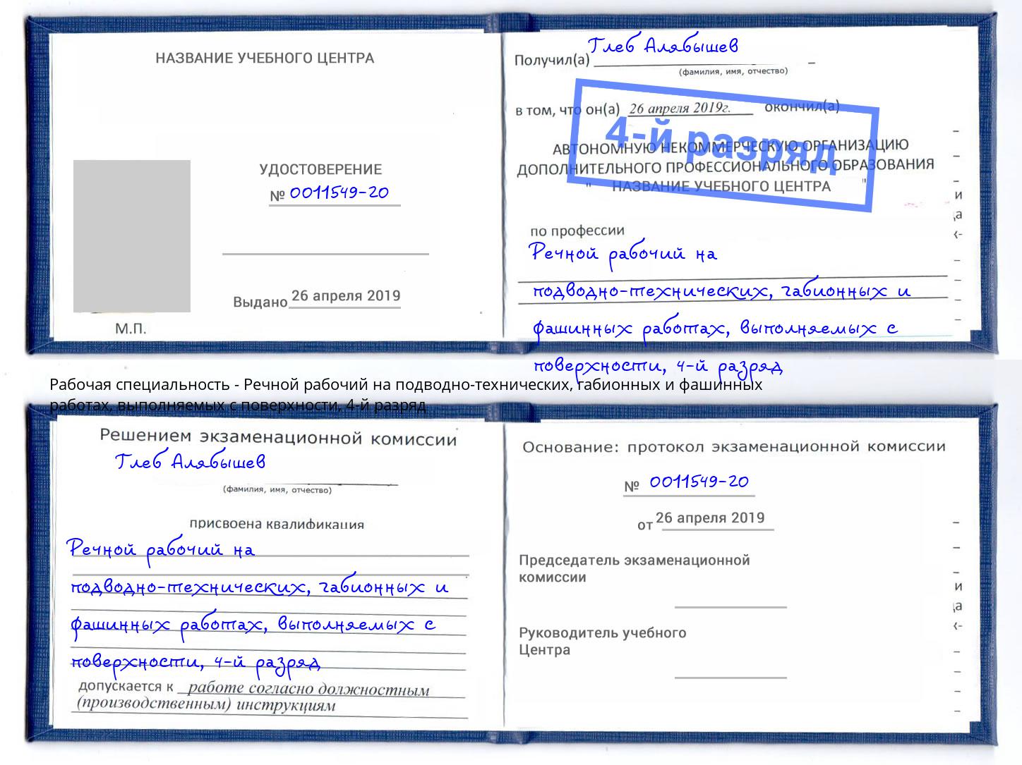 корочка 4-й разряд Речной рабочий на подводно-технических, габионных и фашинных работах, выполняемых с поверхности Смоленск