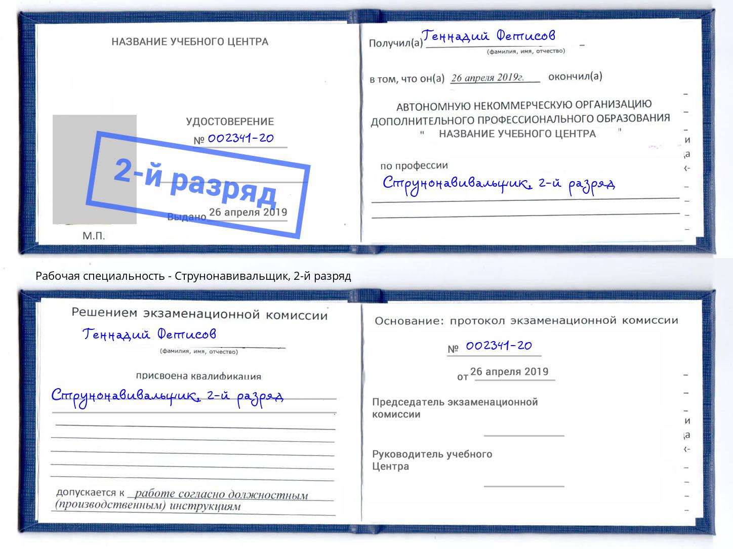 корочка 2-й разряд Струнонавивальщик Смоленск
