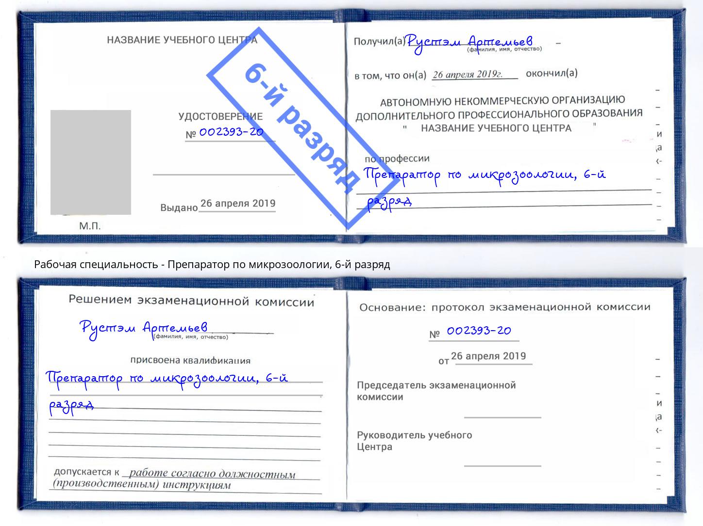 корочка 6-й разряд Препаратор по микрозоологии Смоленск