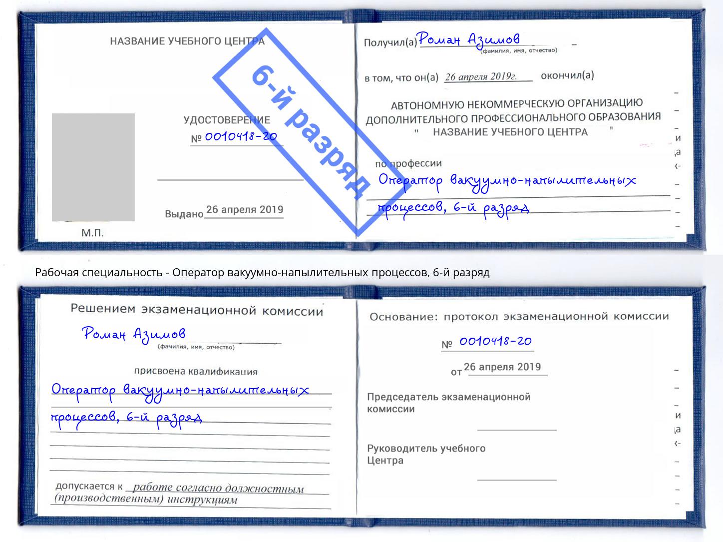 корочка 6-й разряд Оператор вакуумно-напылительных процессов Смоленск