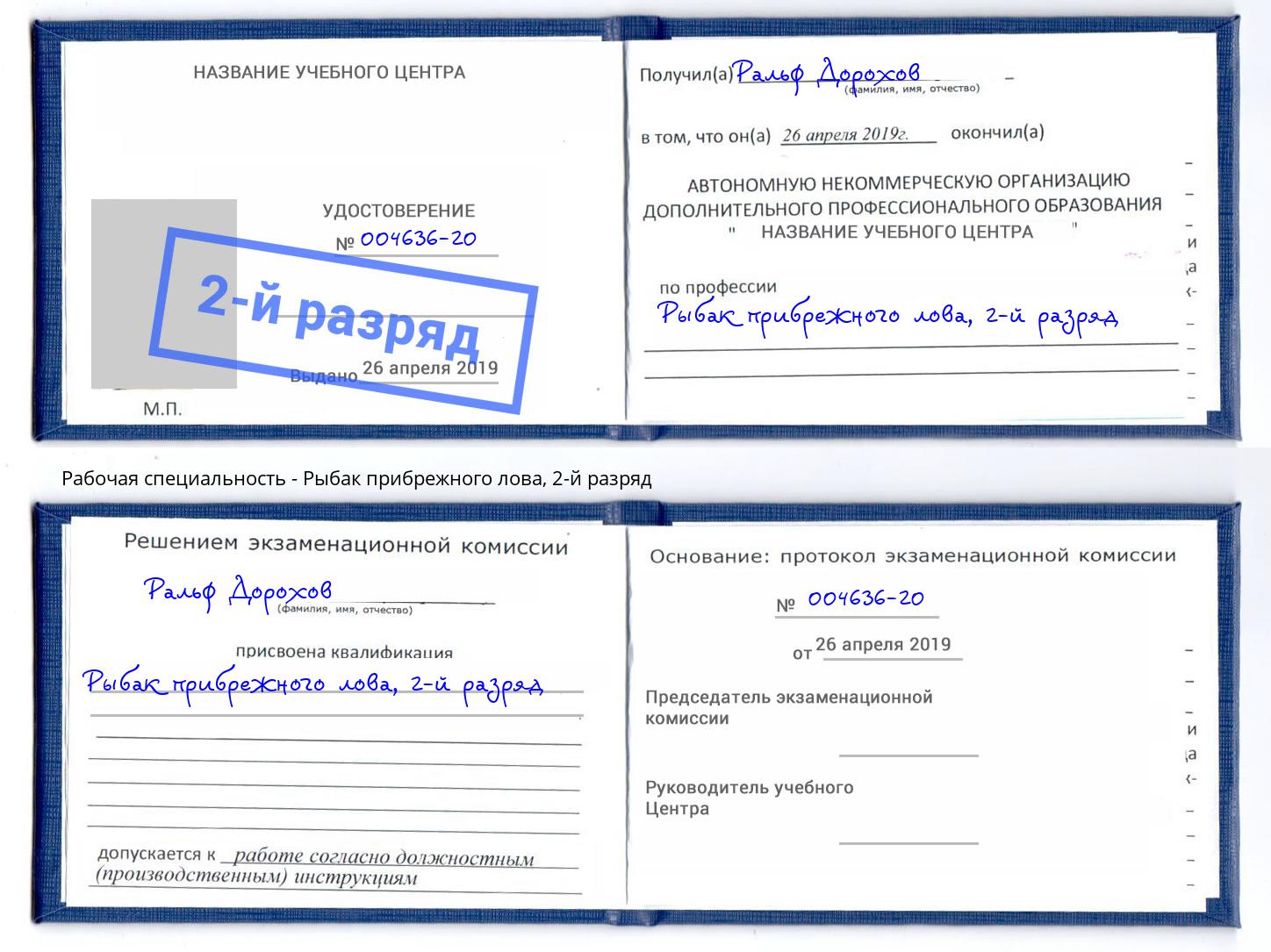 корочка 2-й разряд Рыбак прибрежного лова Смоленск