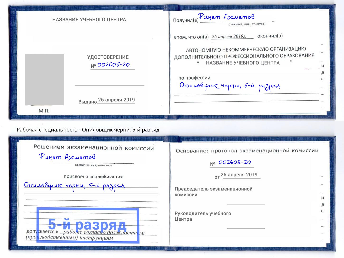 корочка 5-й разряд Опиловщик черни Смоленск