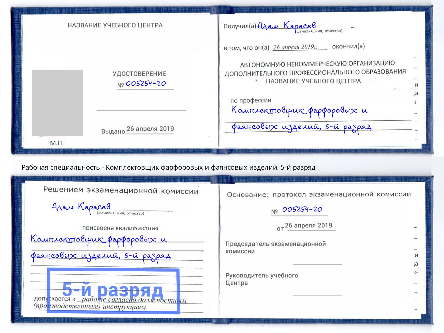 корочка 5-й разряд Комплектовщик фарфоровых и фаянсовых изделий Смоленск